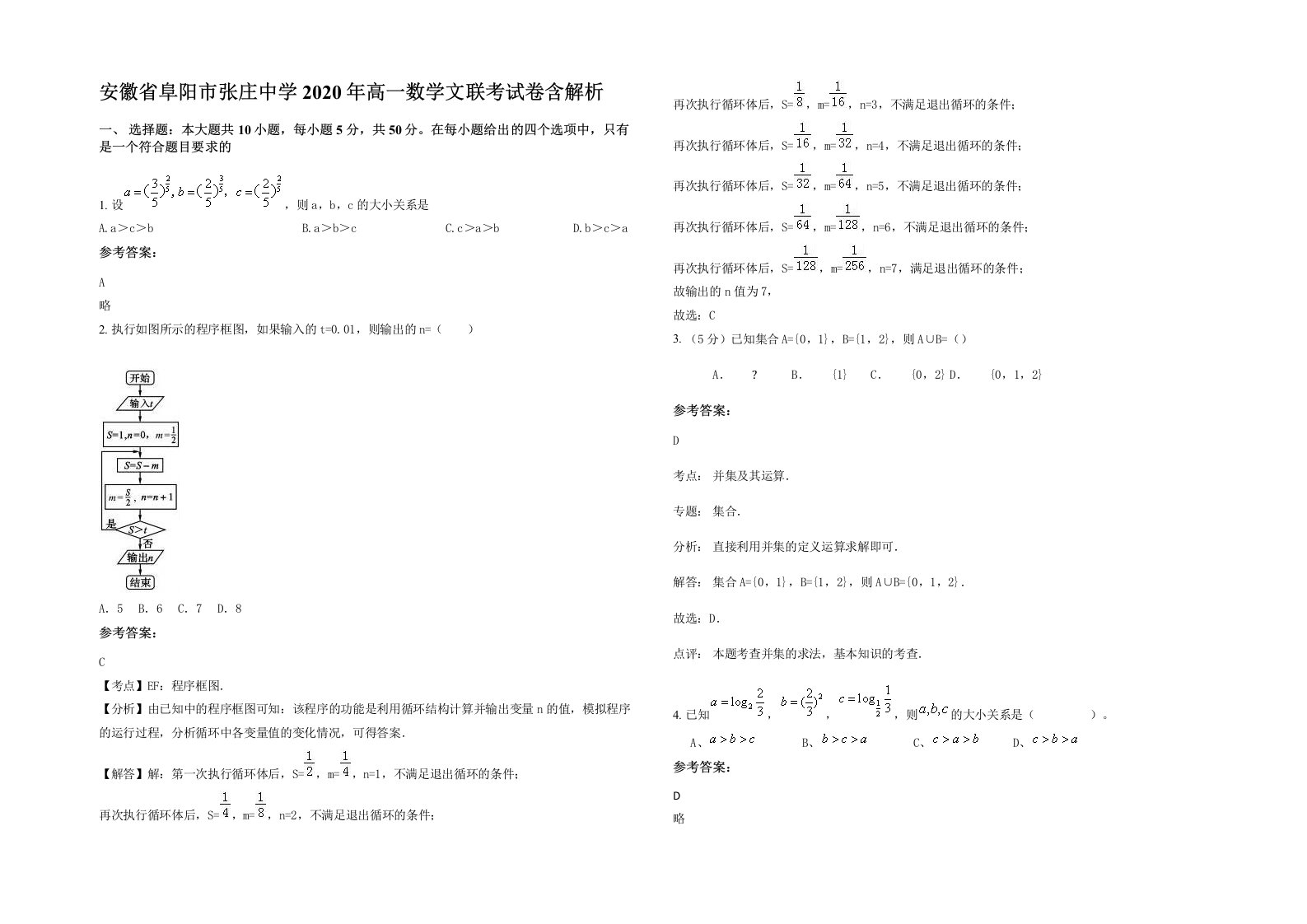 安徽省阜阳市张庄中学2020年高一数学文联考试卷含解析