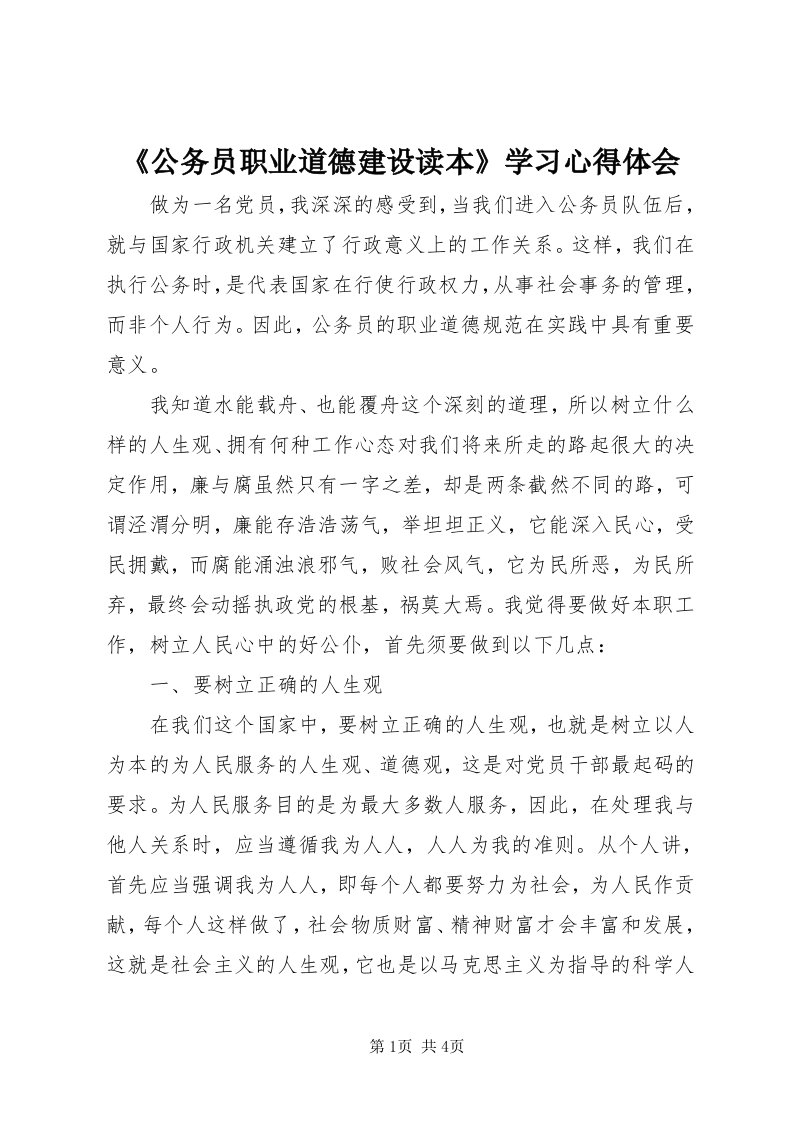 《公务员职业道德建设读本》学习心得体会