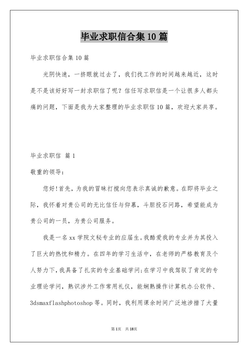 毕业求职信合集10篇例文