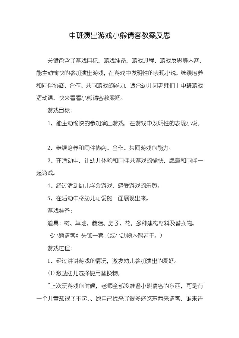 中班演出游戏小熊请客教案反思