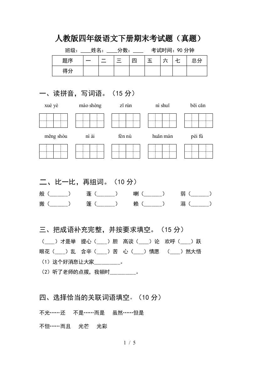 人教版四年级语文下册期末考试题(真题)