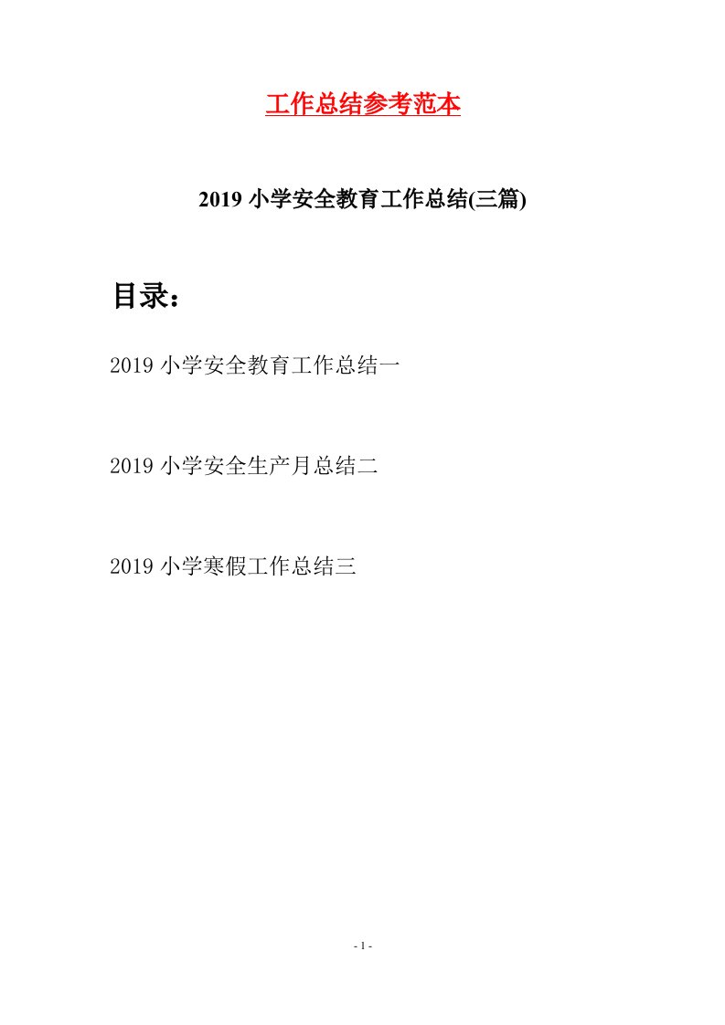 2019小学安全教育工作总结三篇