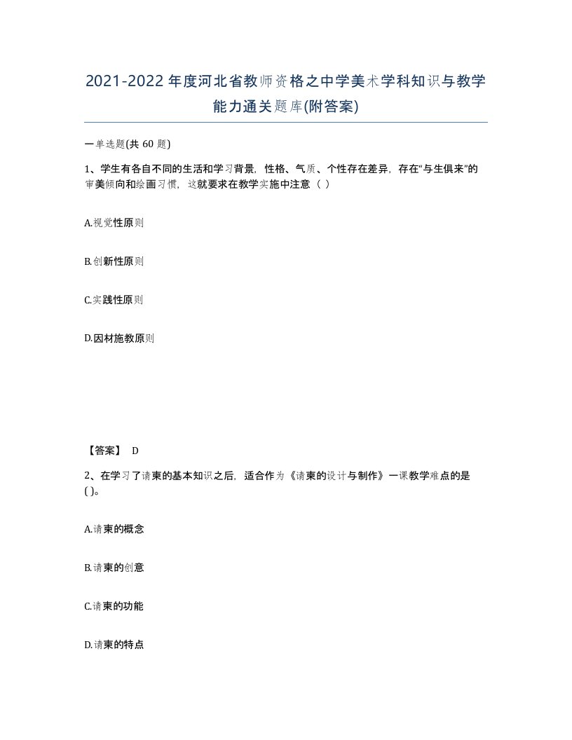 2021-2022年度河北省教师资格之中学美术学科知识与教学能力通关题库附答案