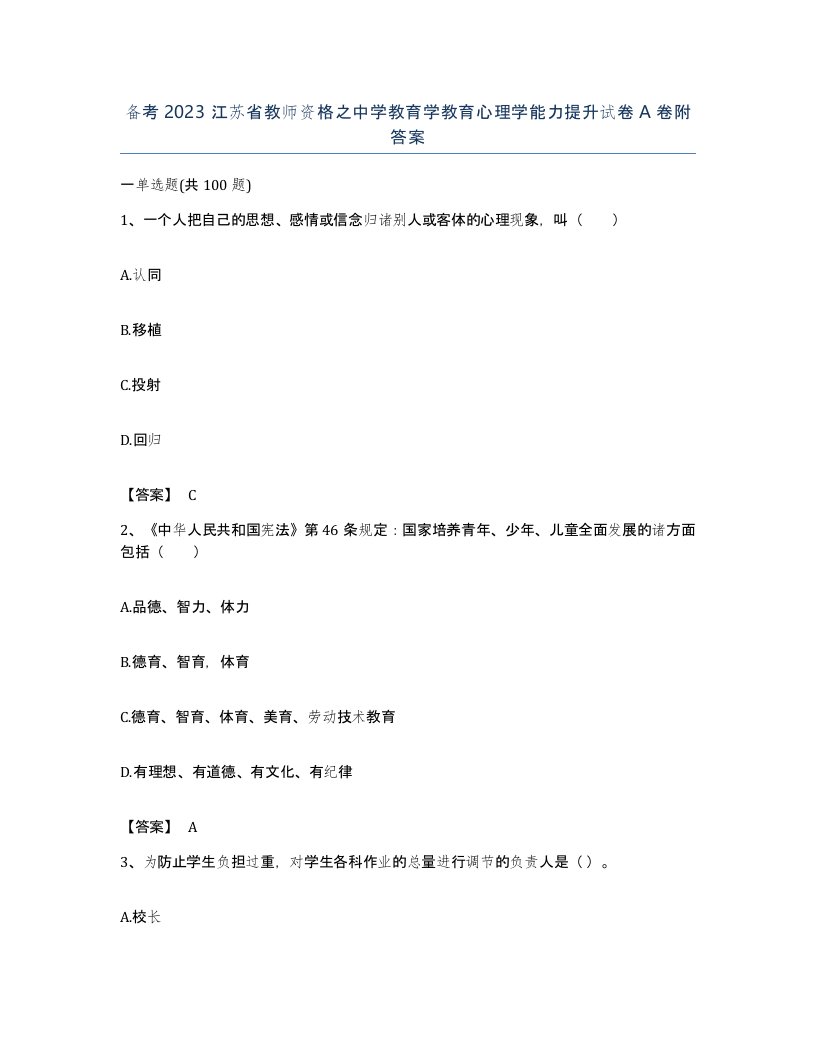 备考2023江苏省教师资格之中学教育学教育心理学能力提升试卷A卷附答案