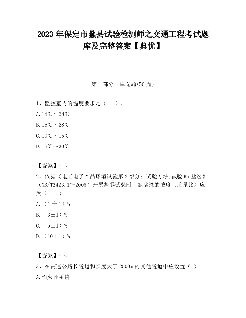 2023年保定市蠡县试验检测师之交通工程考试题库及完整答案【典优】