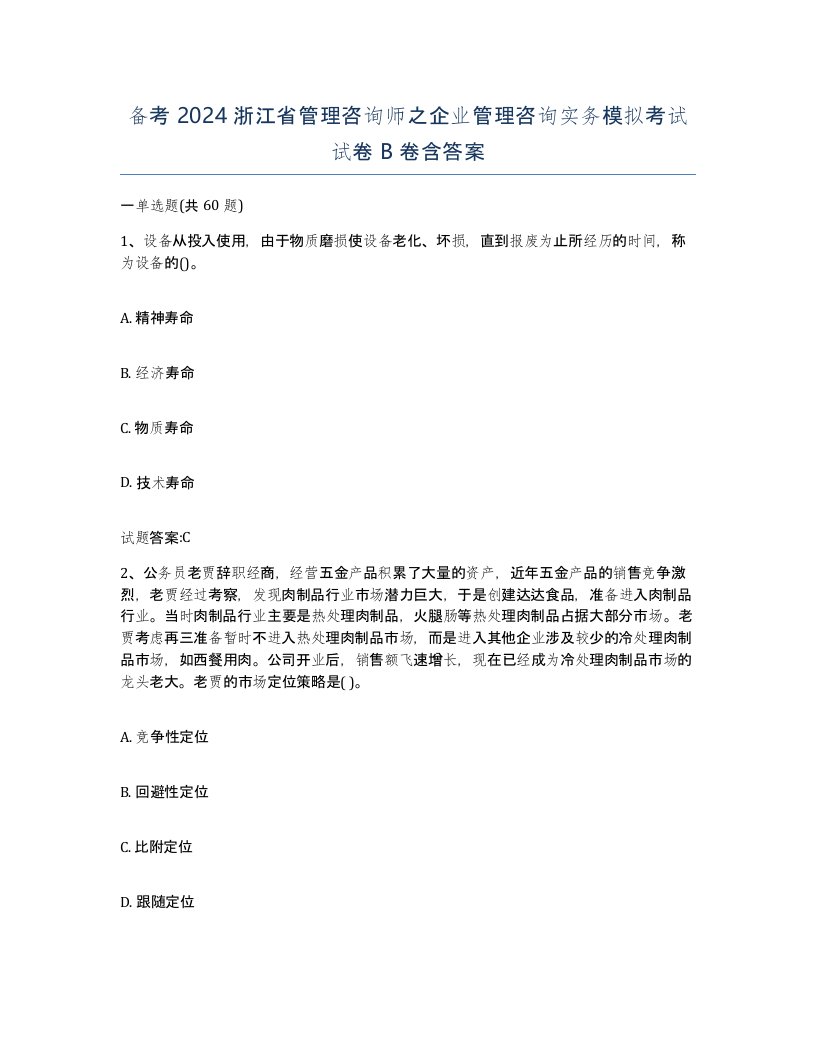 备考2024浙江省管理咨询师之企业管理咨询实务模拟考试试卷B卷含答案