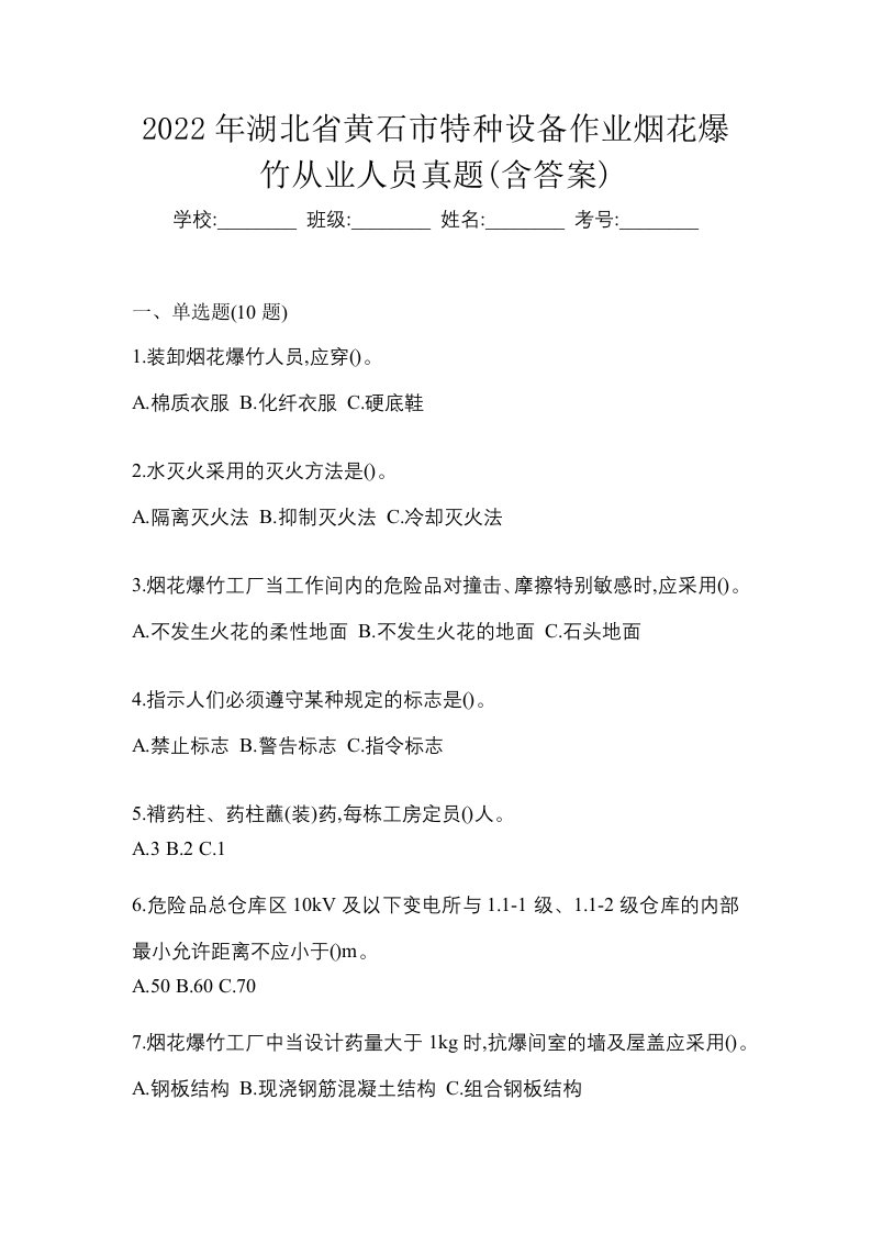 2022年湖北省黄石市特种设备作业烟花爆竹从业人员真题含答案