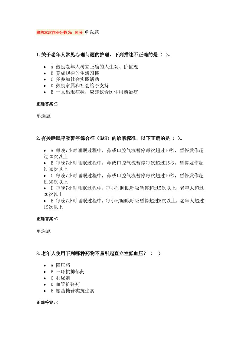 老年护理学作业浙大远程教育