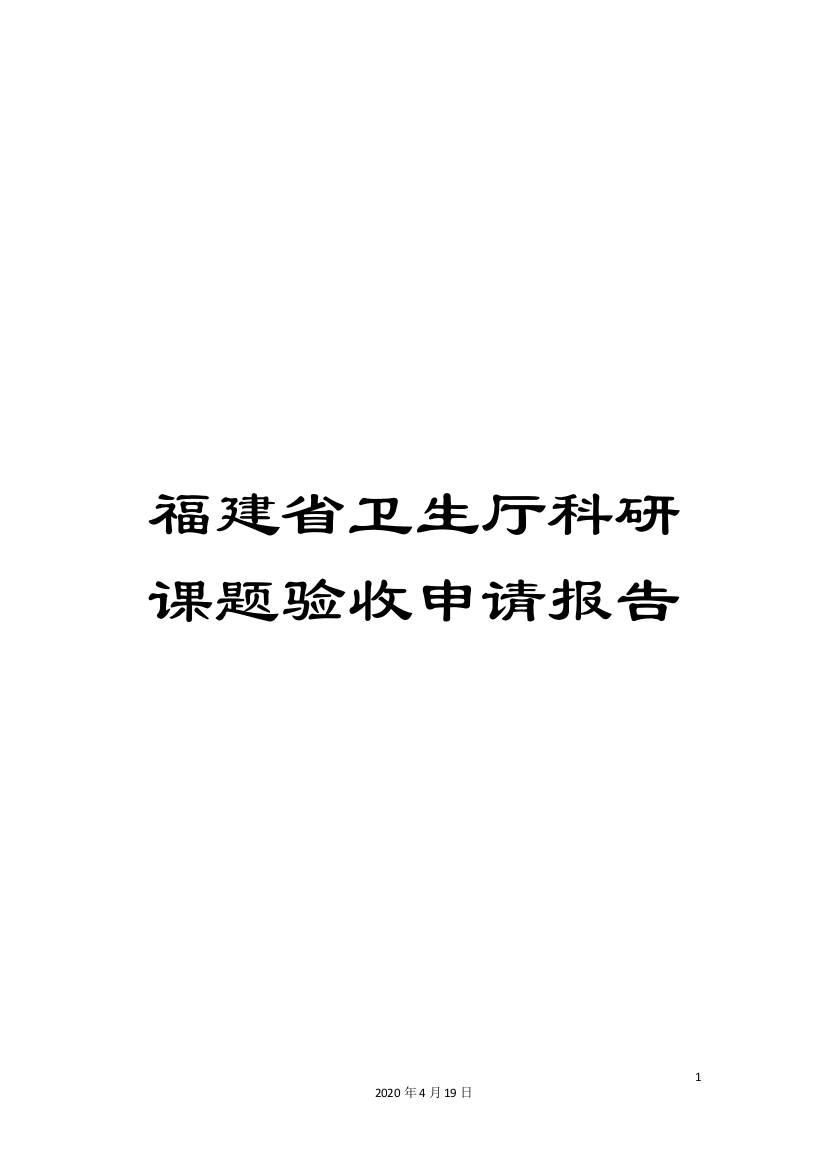 福建省卫生厅科研课题验收申请报告