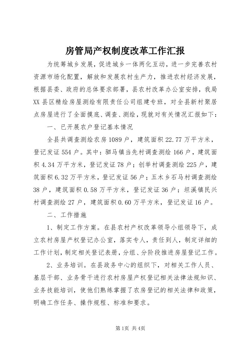 房管局产权制度改革工作汇报