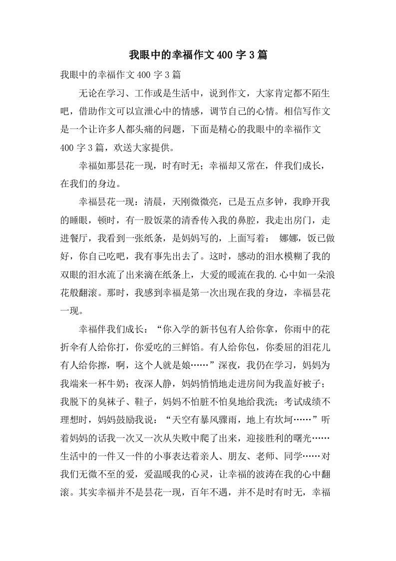 我眼中的幸福作文400字3篇