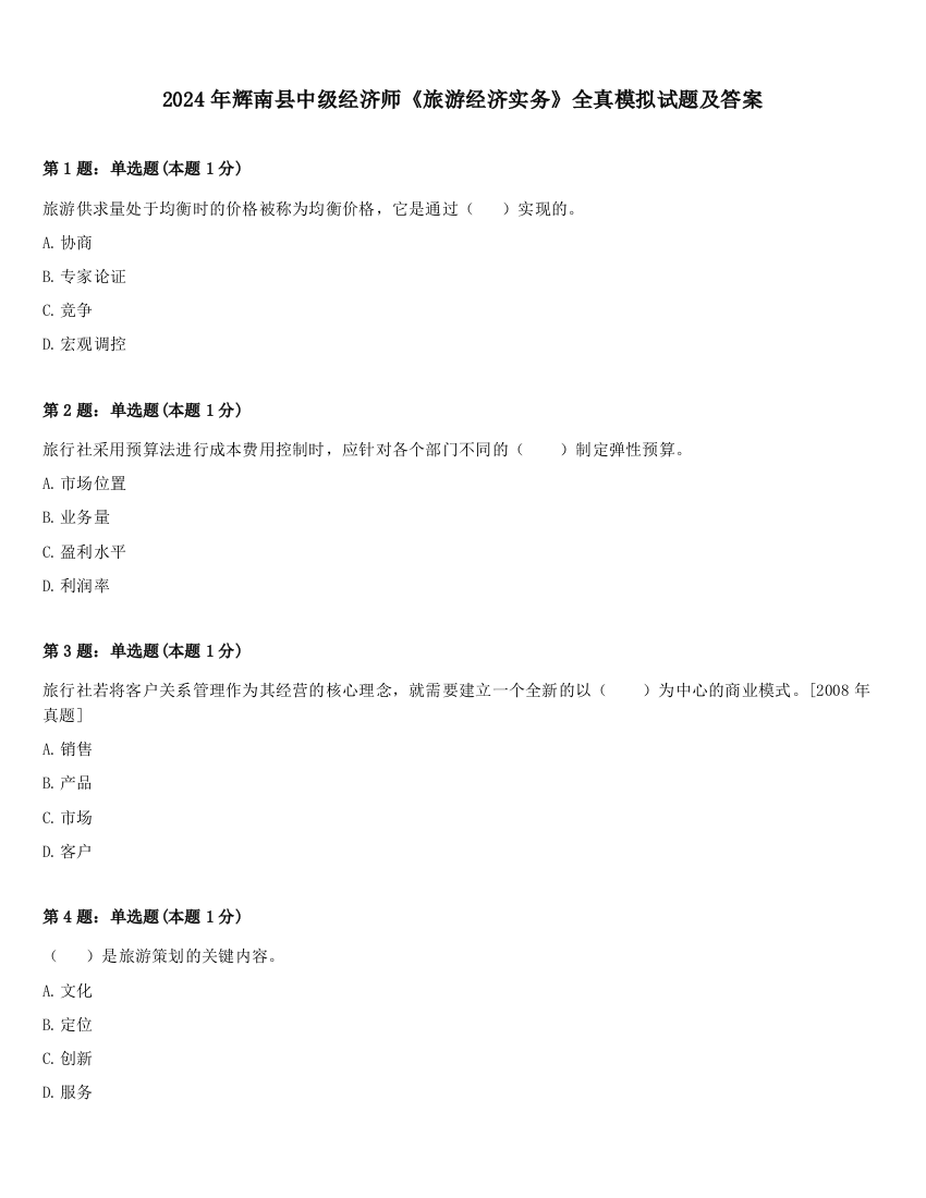 2024年辉南县中级经济师《旅游经济实务》全真模拟试题及答案