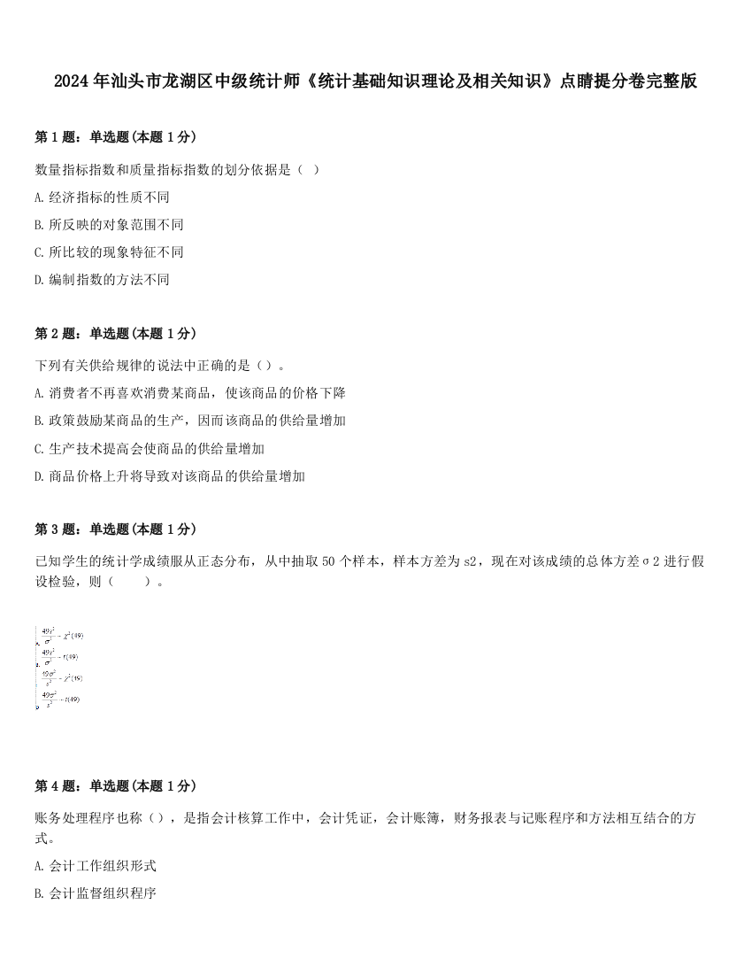 2024年汕头市龙湖区中级统计师《统计基础知识理论及相关知识》点睛提分卷完整版