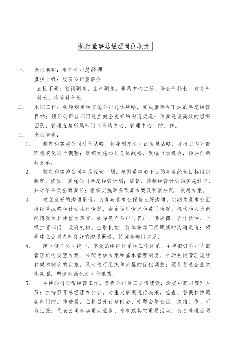 某大型摩配企业执行董事岗位说明书