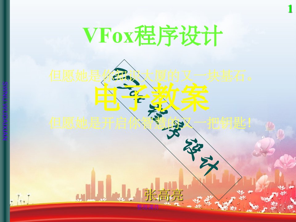 《VFox电子教案》