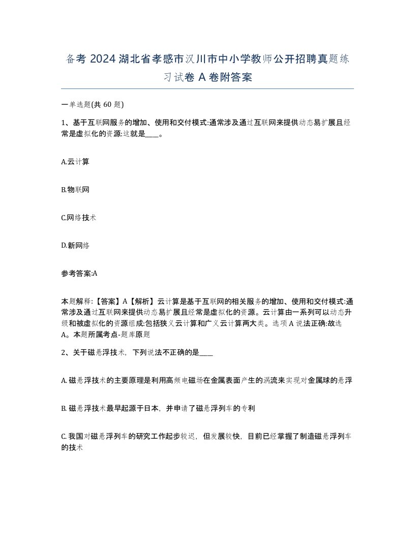 备考2024湖北省孝感市汉川市中小学教师公开招聘真题练习试卷A卷附答案