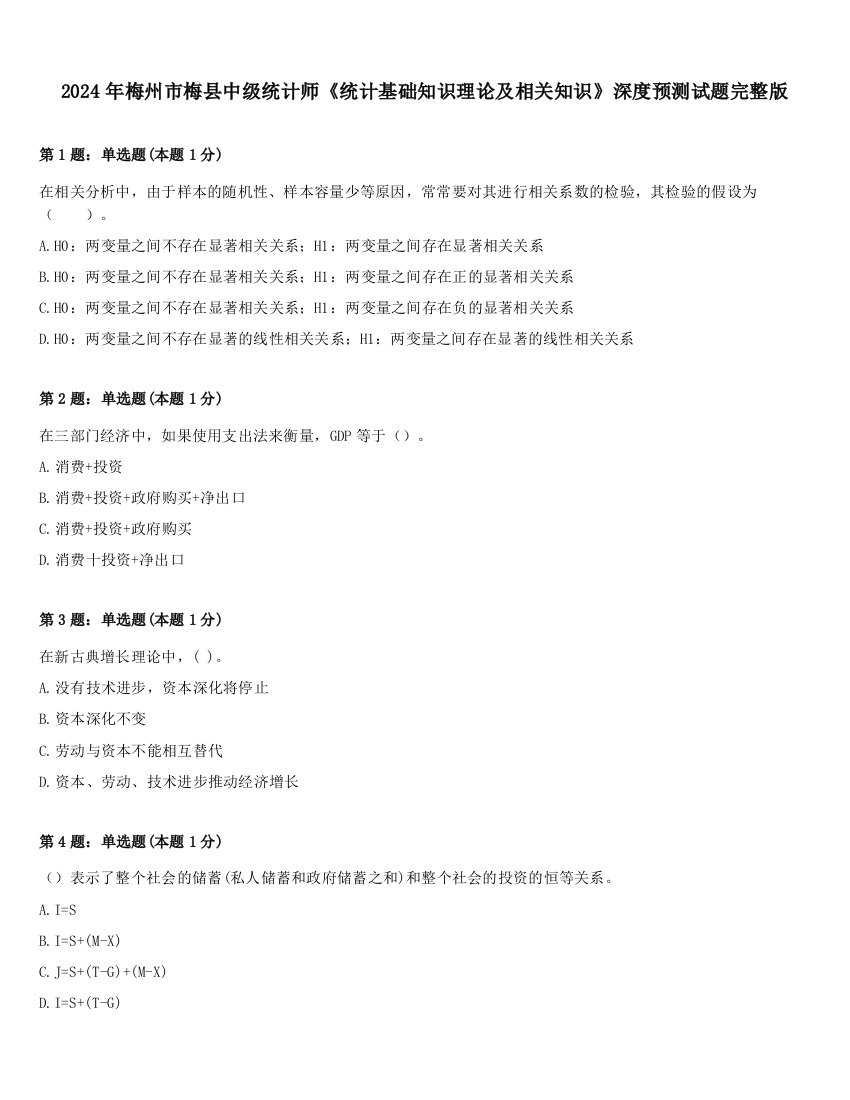 2024年梅州市梅县中级统计师《统计基础知识理论及相关知识》深度预测试题完整版