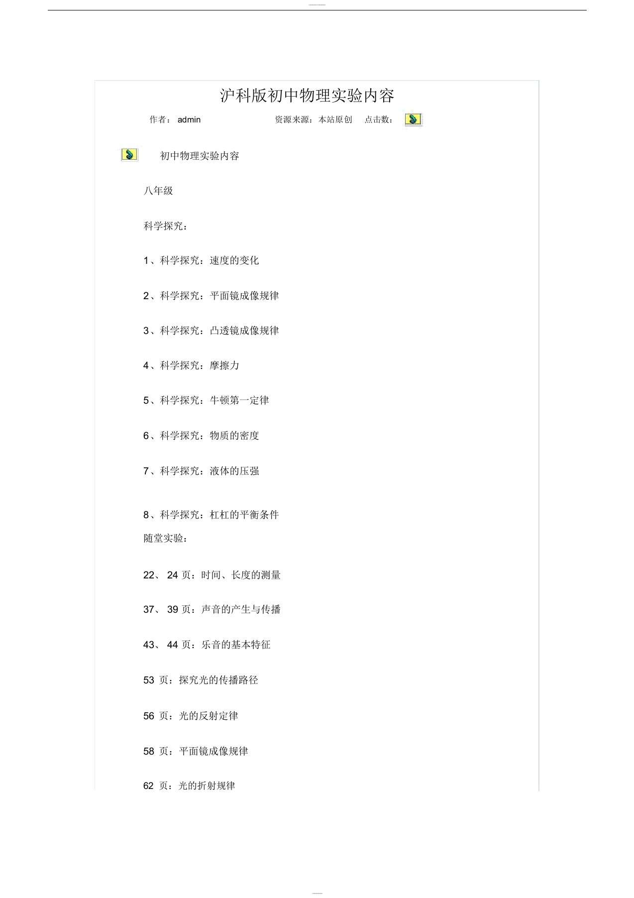 沪科版初中物理实验内容