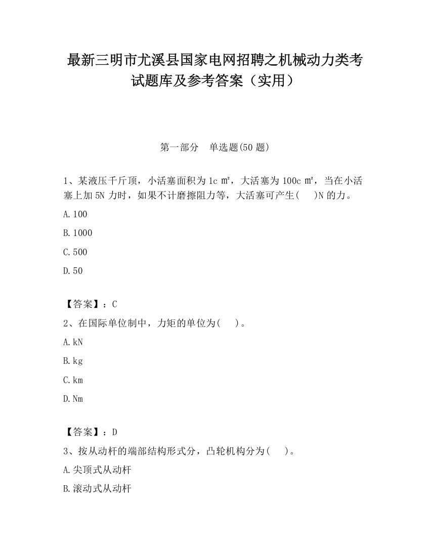 最新三明市尤溪县国家电网招聘之机械动力类考试题库及参考答案（实用）