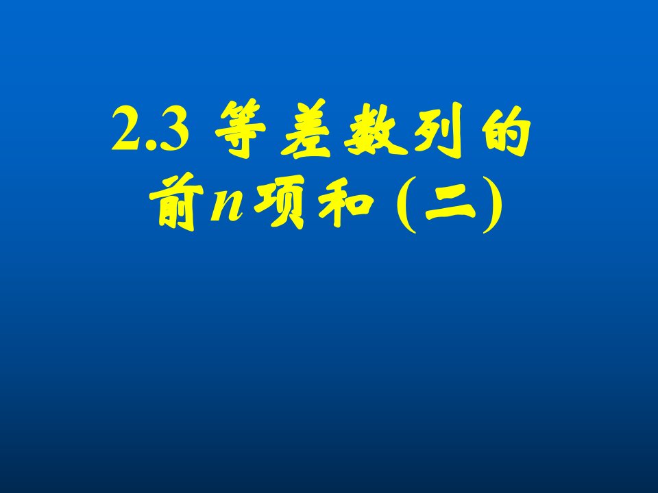 232等差数列的前n项和课件二