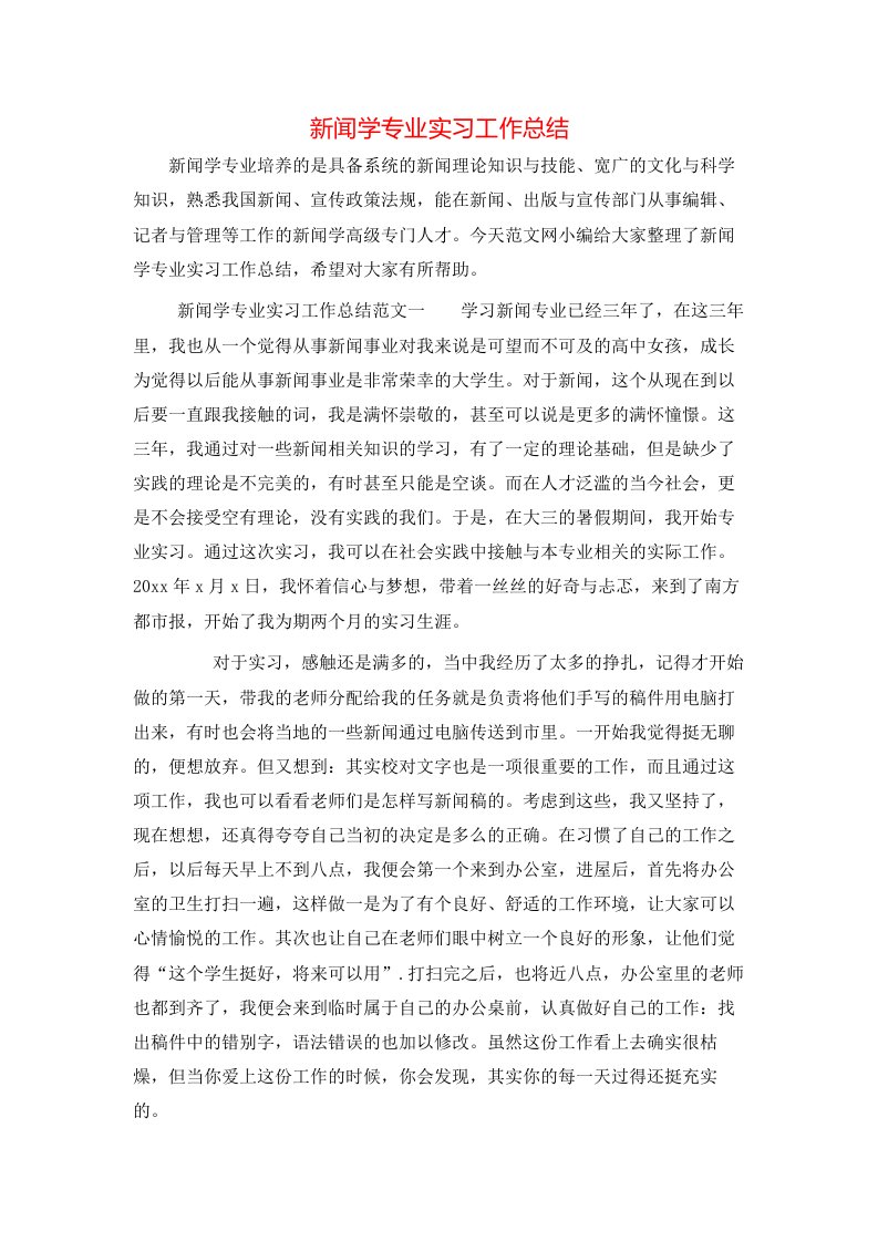 新闻学专业实习工作总结