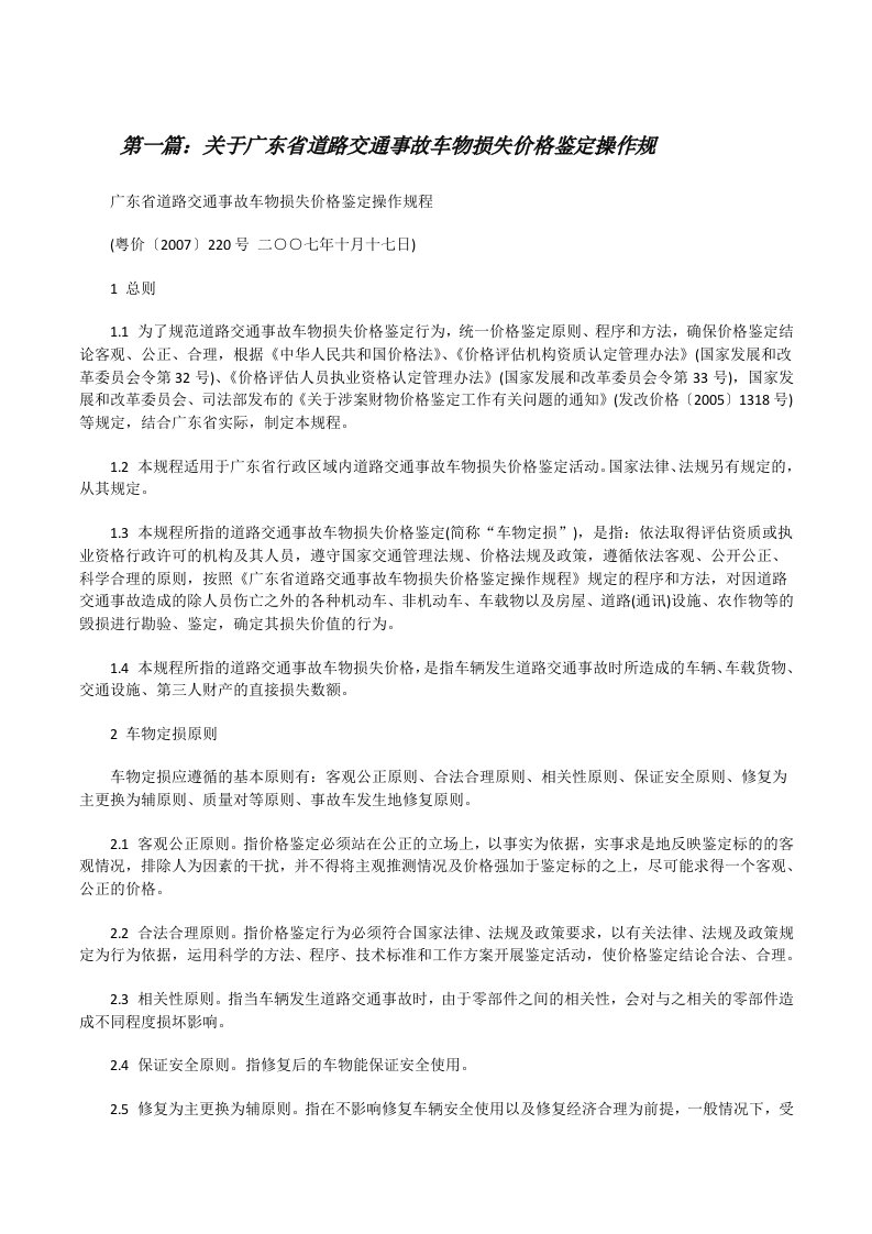 关于广东省道路交通事故车物损失价格鉴定操作规[修改版]