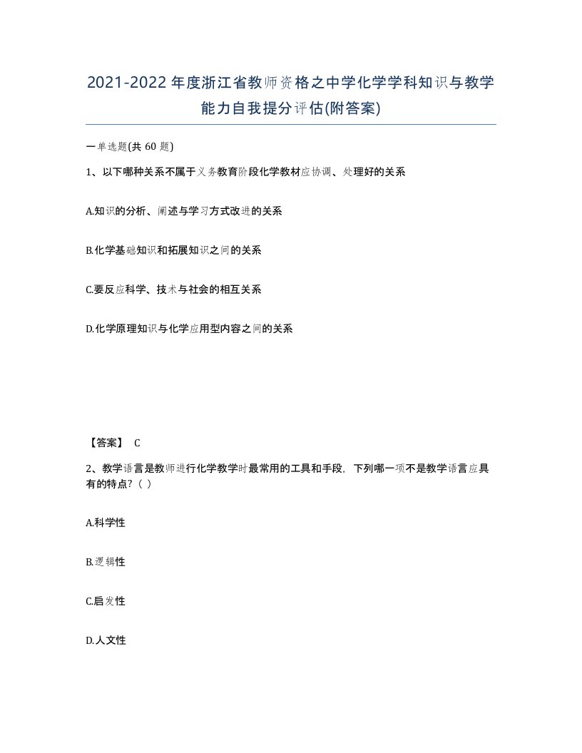 2021-2022年度浙江省教师资格之中学化学学科知识与教学能力自我提分评估附答案