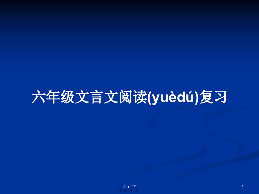 六年级文言文阅读复习学习教案