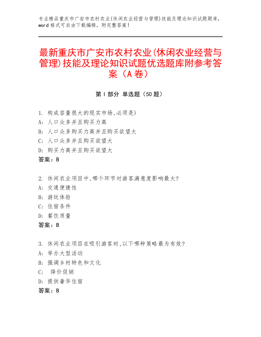 最新重庆市广安市农村农业(休闲农业经营与管理)技能及理论知识试题优选题库附参考答案（A卷）