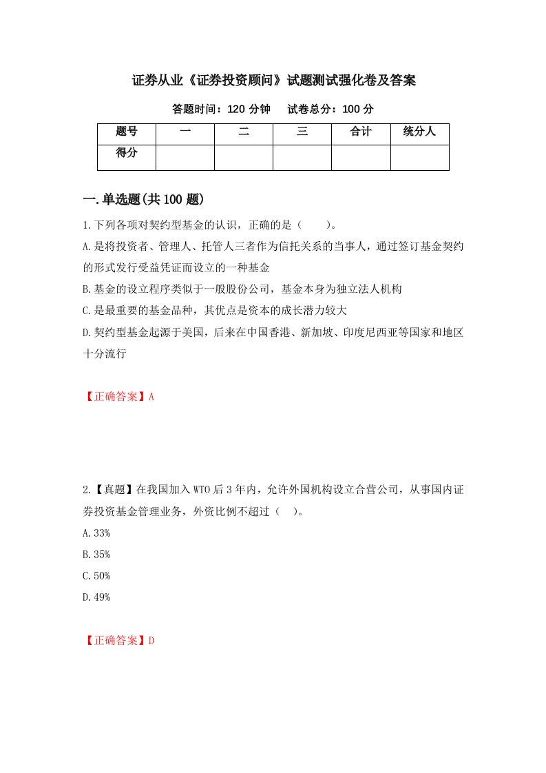 证券从业证券投资顾问试题测试强化卷及答案11