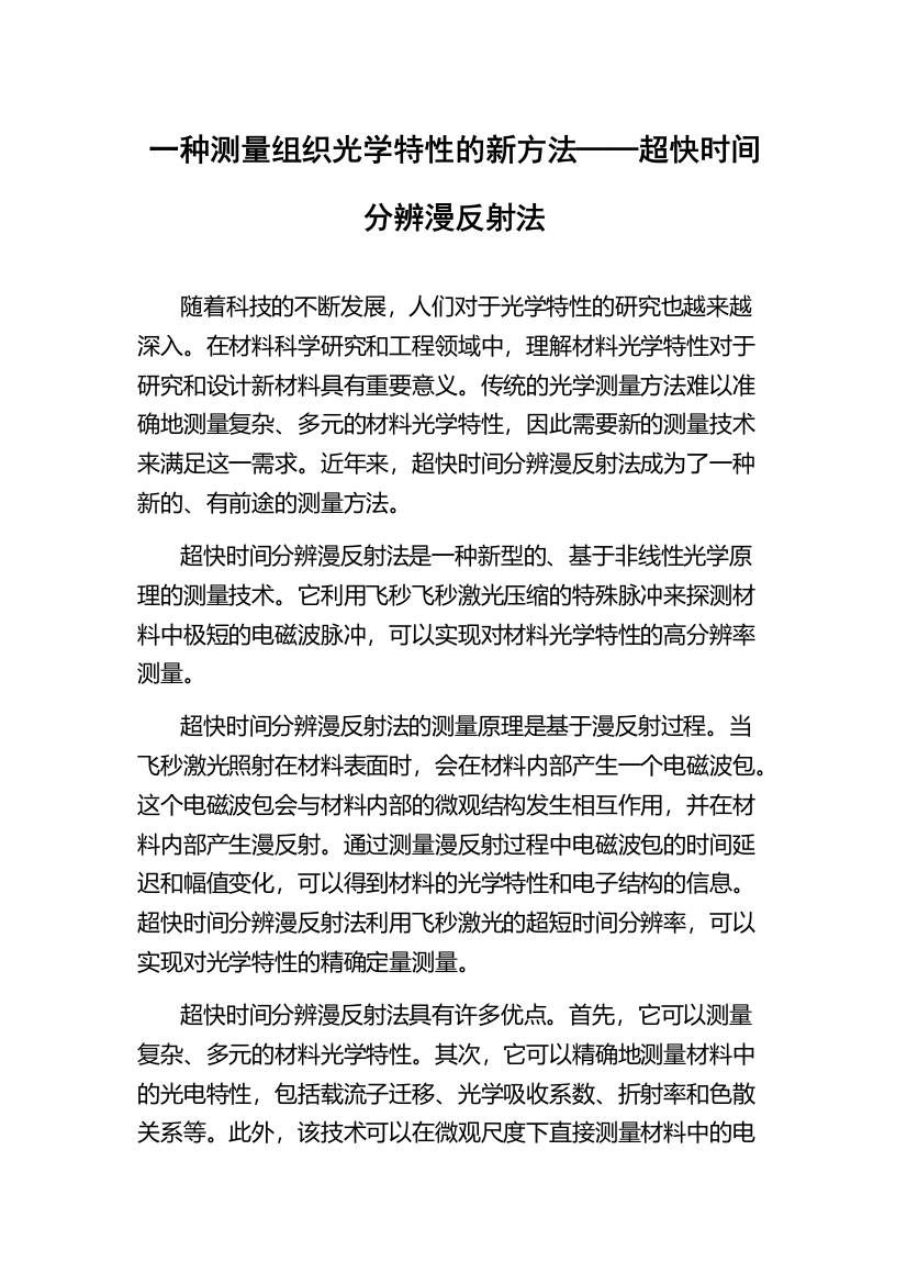 一种测量组织光学特性的新方法──超快时间分辨漫反射法