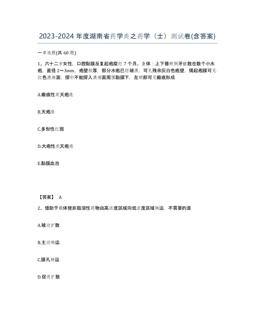 2023-2024年度湖南省药学类之药学士测试卷含答案