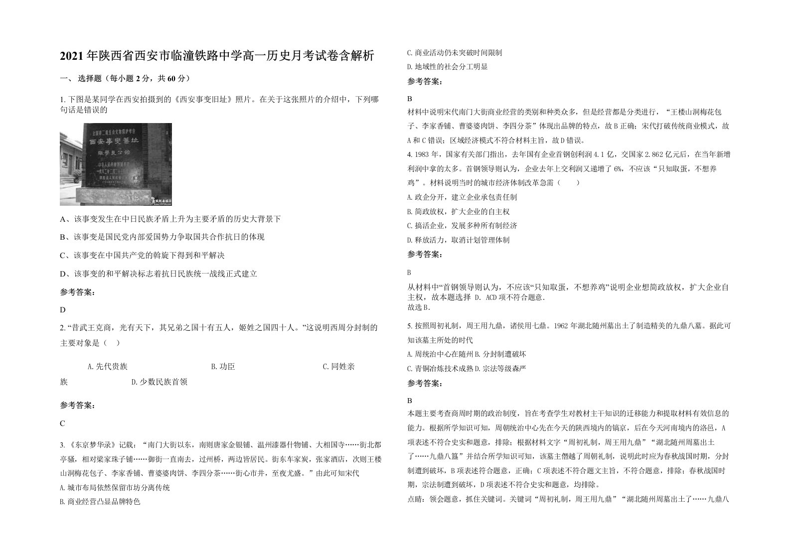 2021年陕西省西安市临潼铁路中学高一历史月考试卷含解析