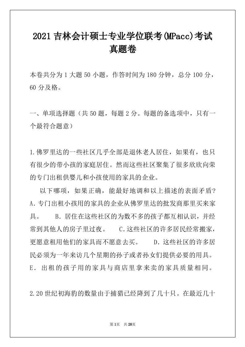 2021吉林会计硕士专业学位联考(MPacc)考试真题卷