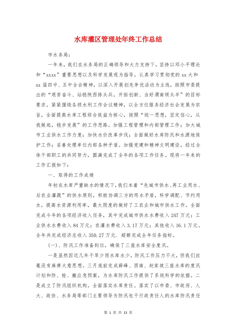 水库灌区管理处年终工作总结与水库管理处主任年底个人述职述廉汇编