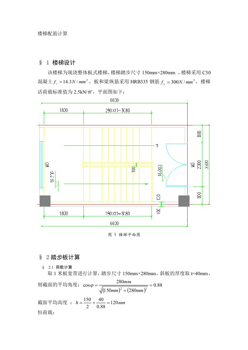 现浇板式楼梯配筋计算