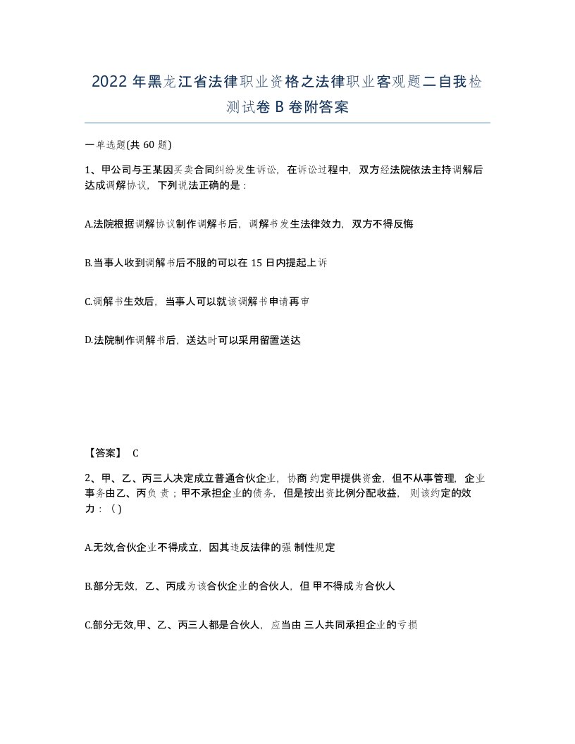 2022年黑龙江省法律职业资格之法律职业客观题二自我检测试卷B卷附答案