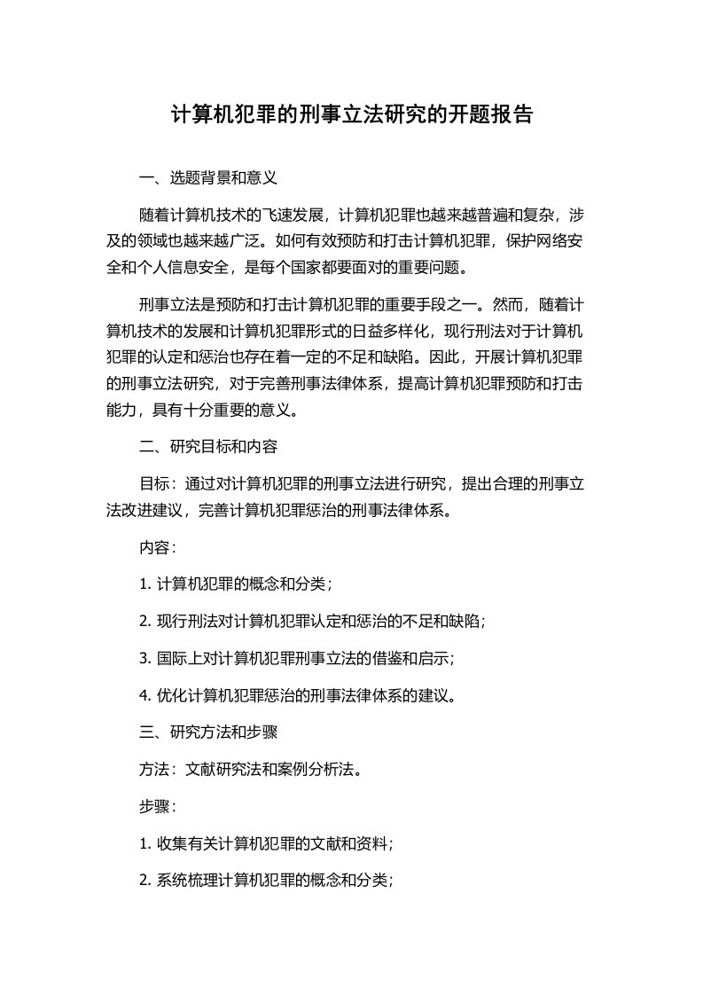 计算机犯罪的刑事立法研究的开题报告