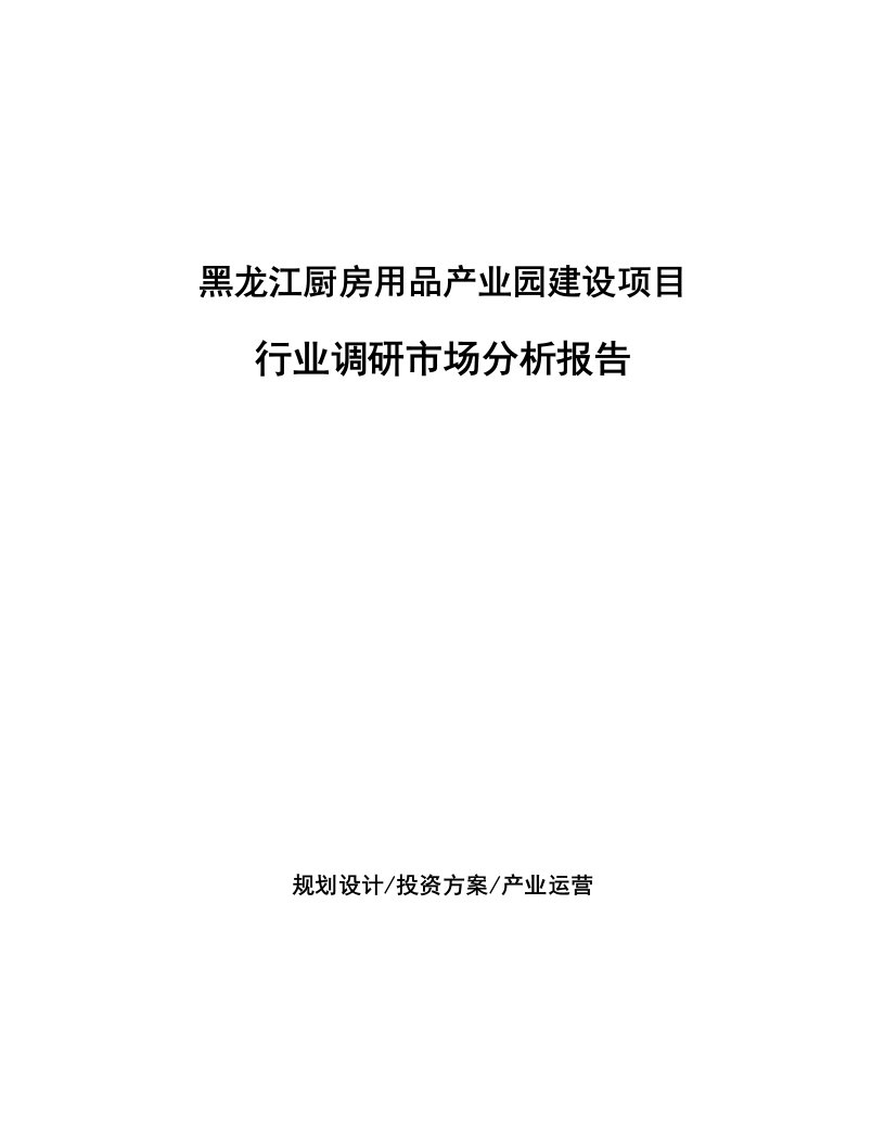 黑龙江厨房用品产业园建设项目行业调研市场分析报告