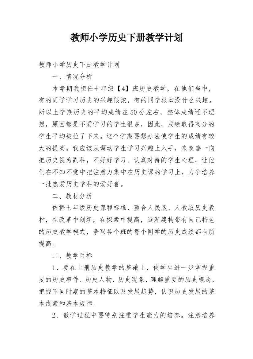 教师小学历史下册教学计划