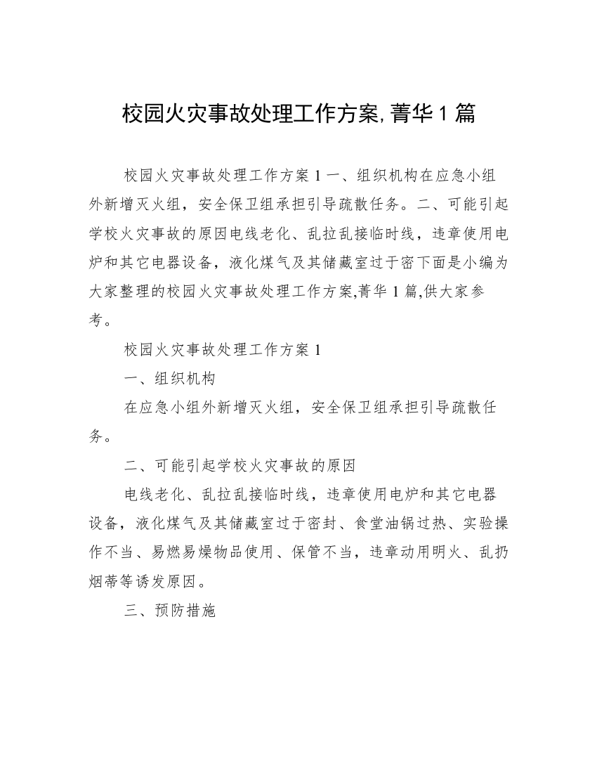 校园火灾事故处理工作方案,菁华1篇