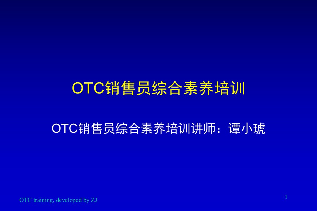 otc销售员综合素养培训