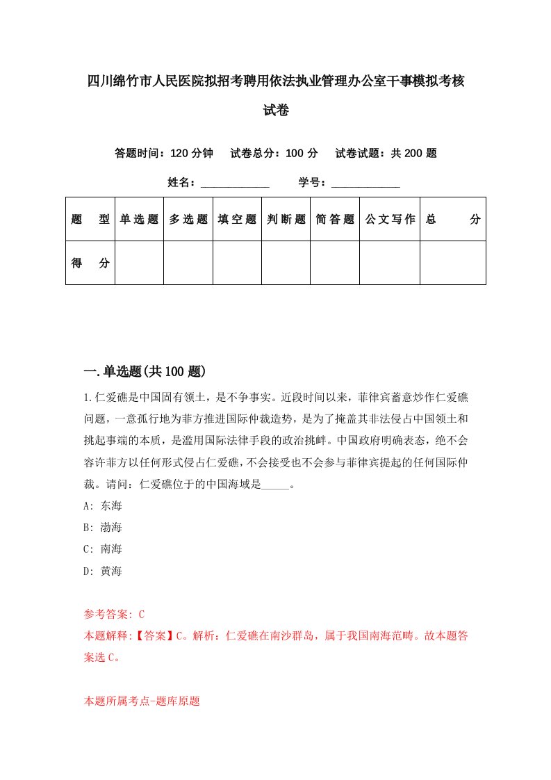 四川绵竹市人民医院拟招考聘用依法执业管理办公室干事模拟考核试卷2