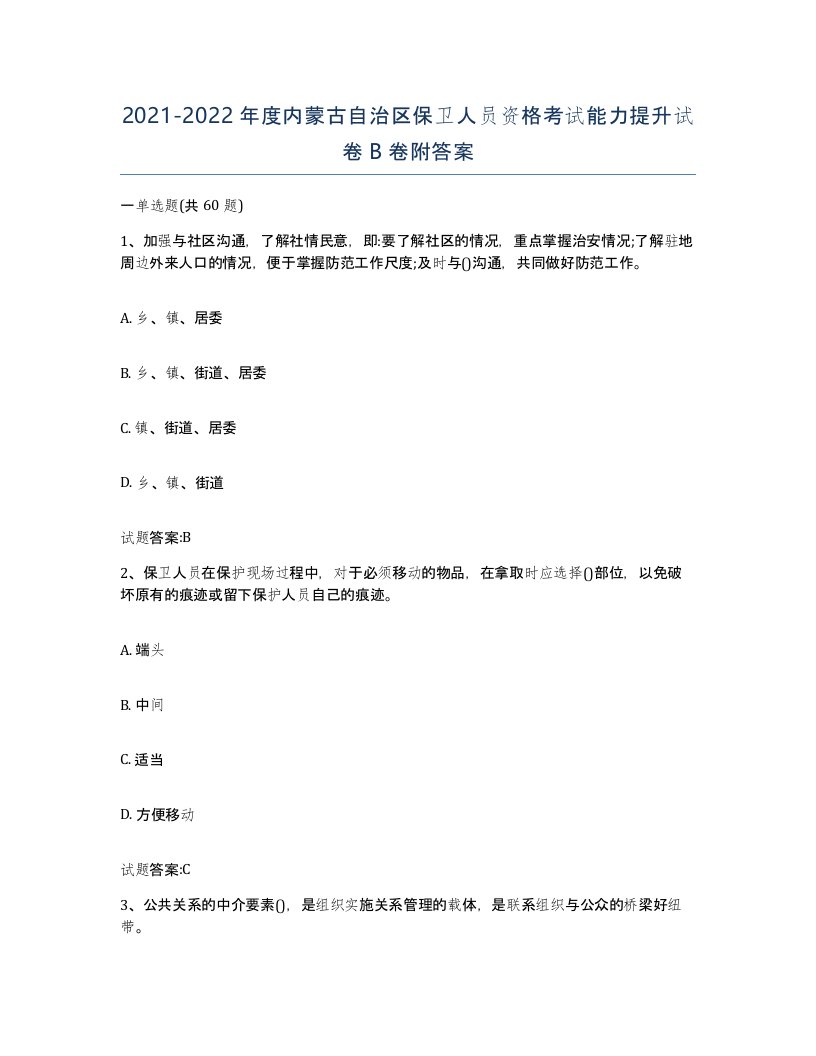 2021-2022年度内蒙古自治区保卫人员资格考试能力提升试卷B卷附答案