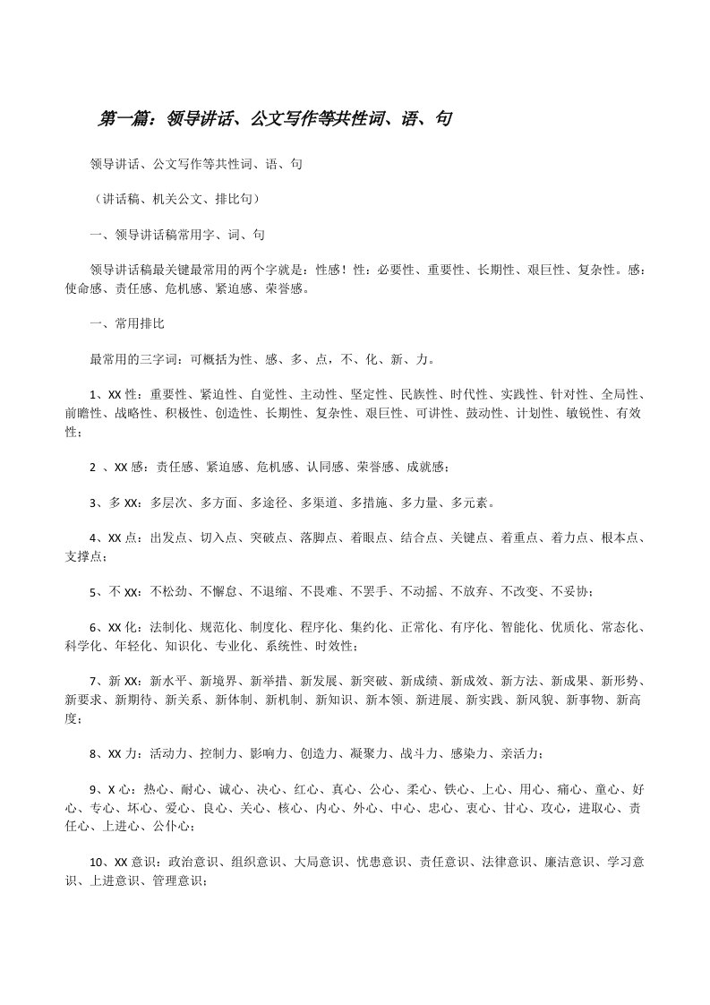 领导讲话、公文写作等共性词、语、句[修改版]