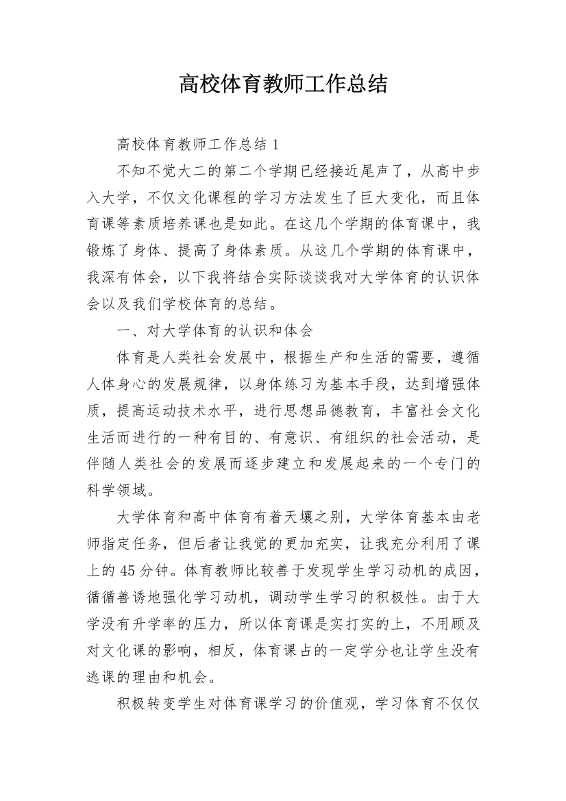 高校体育教师工作总结