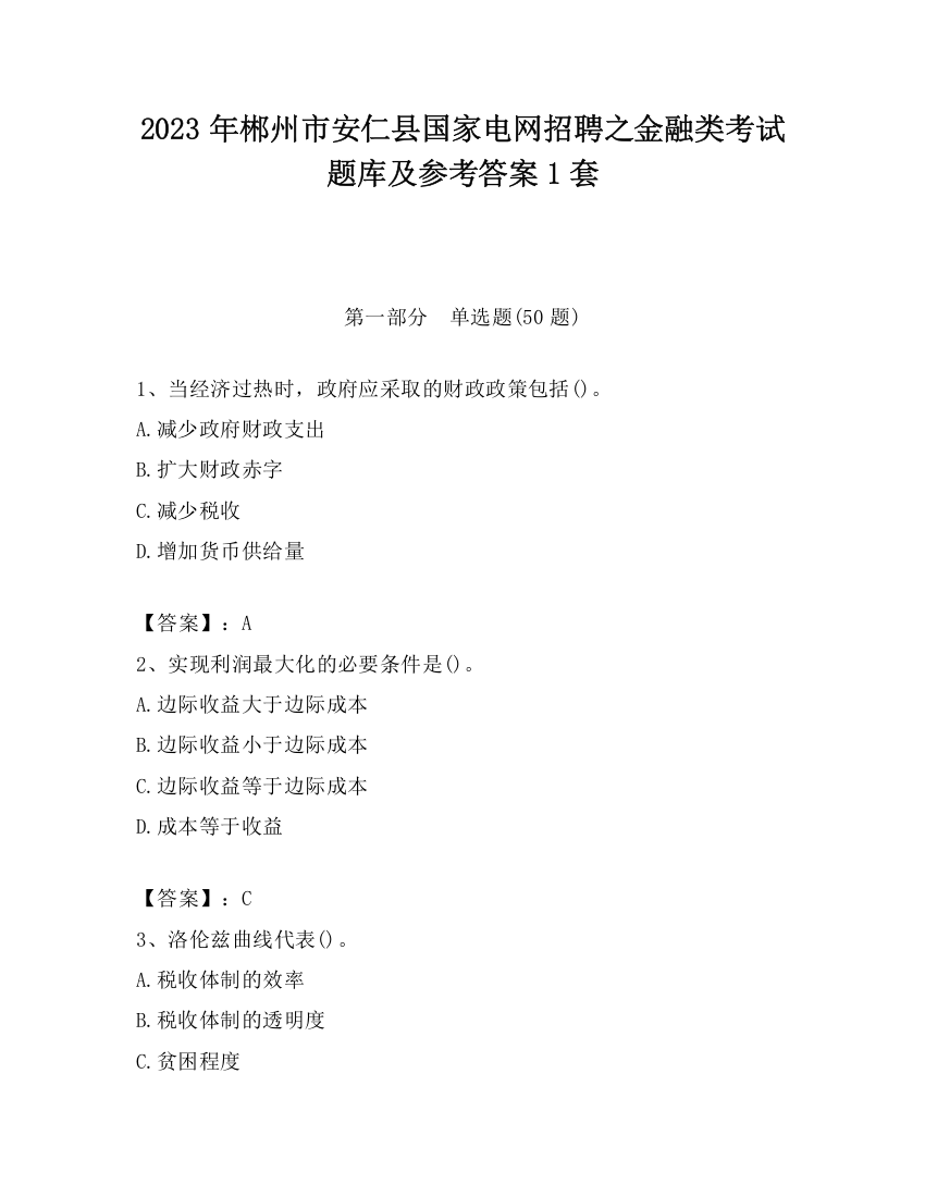 2023年郴州市安仁县国家电网招聘之金融类考试题库及参考答案1套