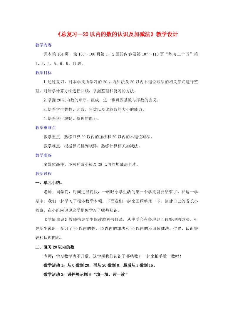 一年级数学上册9总复习第1课时20以内的数的认识及加减法教学设计新人教版