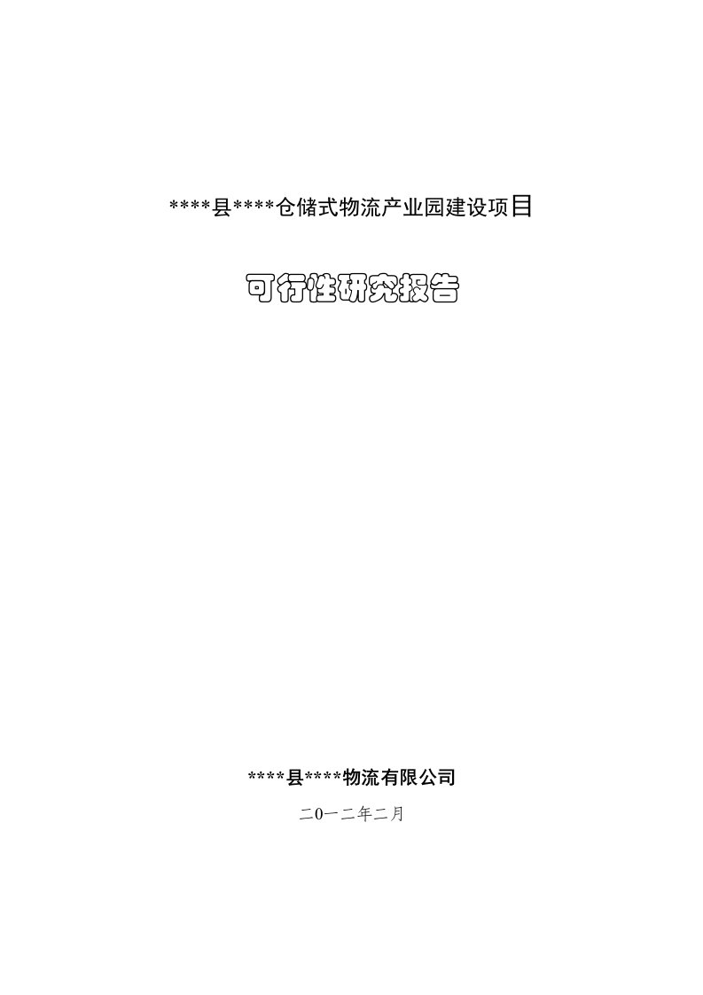 某某县区物流产业园建设项目可行性研究报告