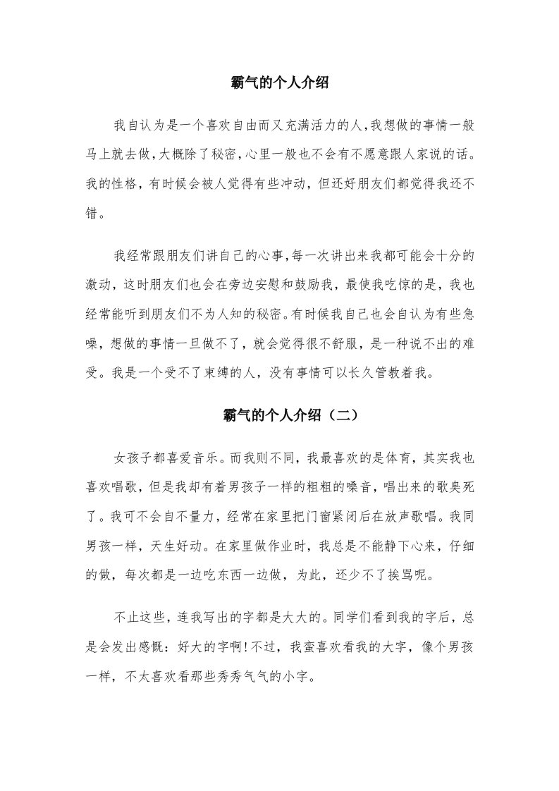 霸气的个人介绍